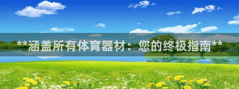 尊龙-人生就是博!：**涵盖所有体育器材：您的终极指南**
