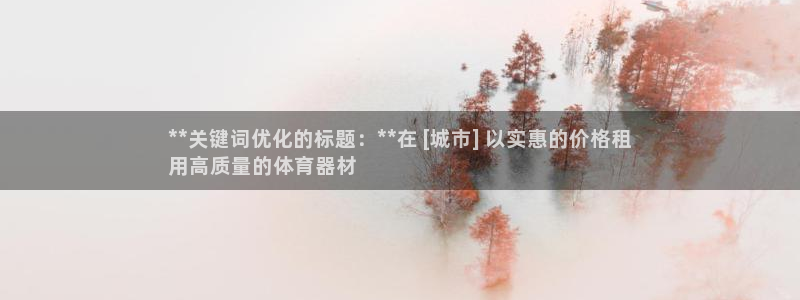 尊龙人生就是搏：**关键词优化的标题：**在 [城市] 以实