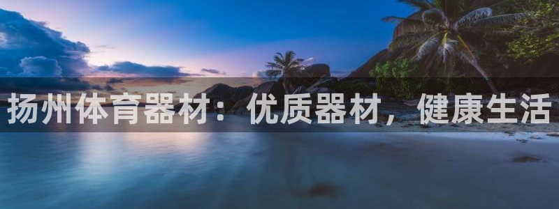 尊龙d88平台：扬州体育器材：优质器材，健康生活